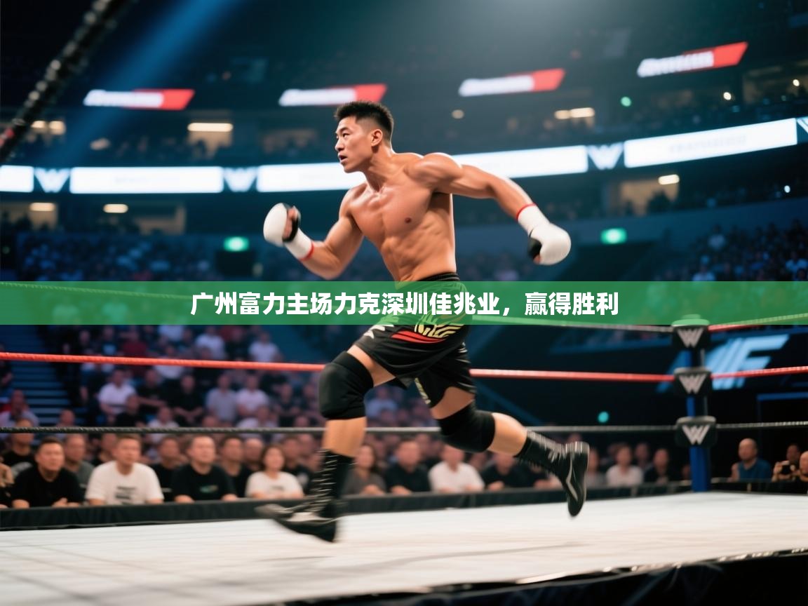 开云·体育app中国官方网站-广州富力主场力克深圳佳兆业，赢得胜利  第4张