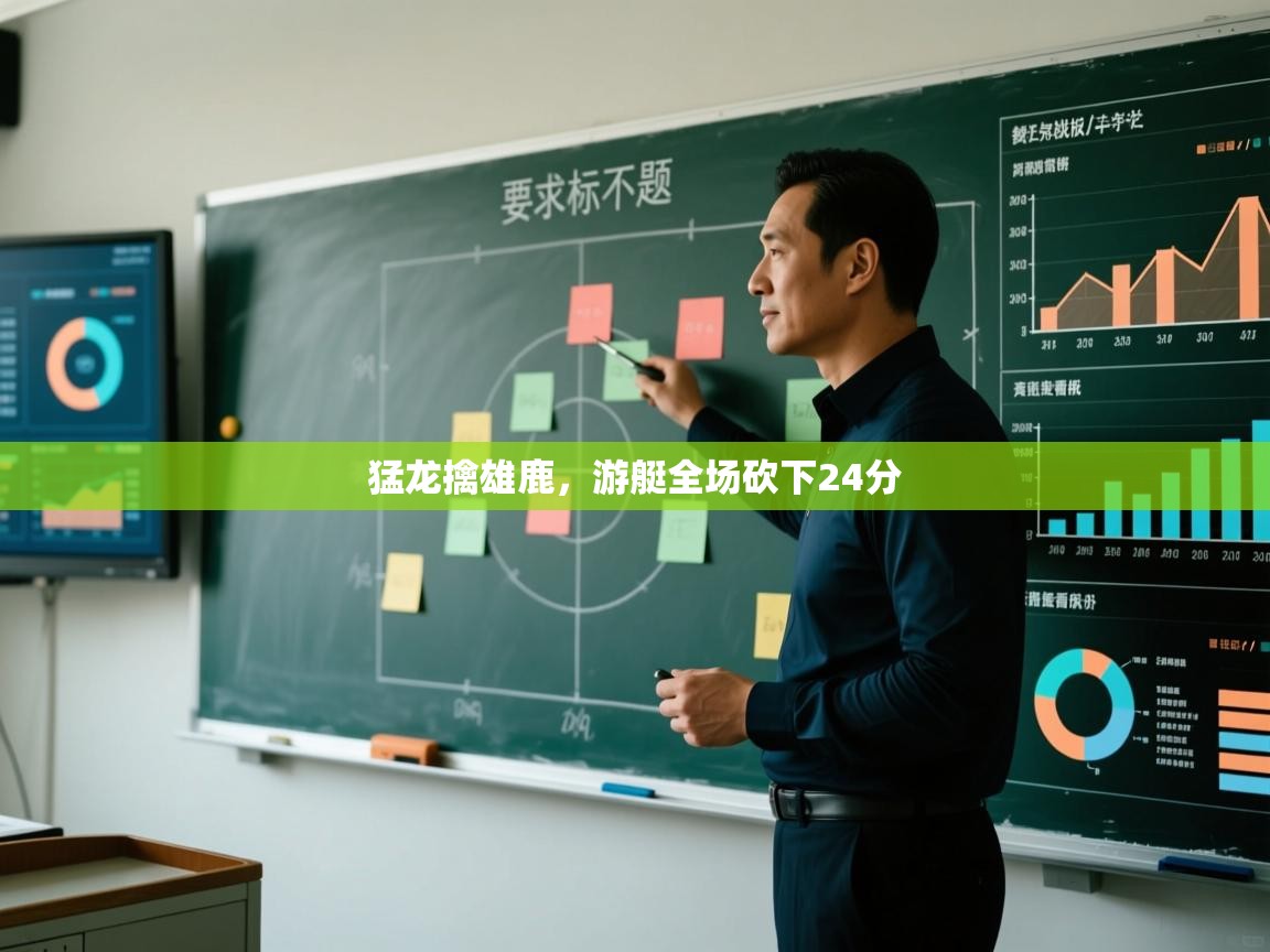 开云体育旧版下载地址-猛龙擒雄鹿,游艇全场砍下24分 第4张