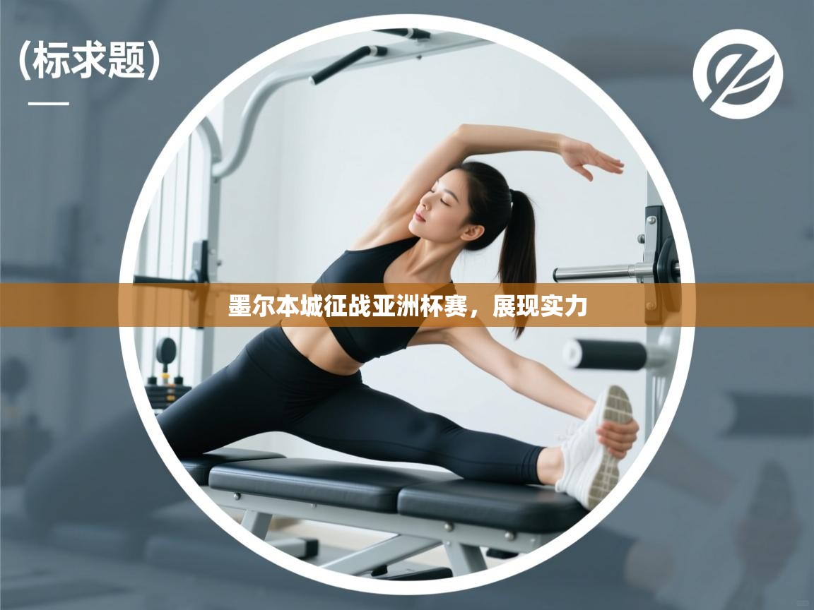 开云体育绑定手机指南-墨尔本城征战亚洲杯赛，展现实力  第2张