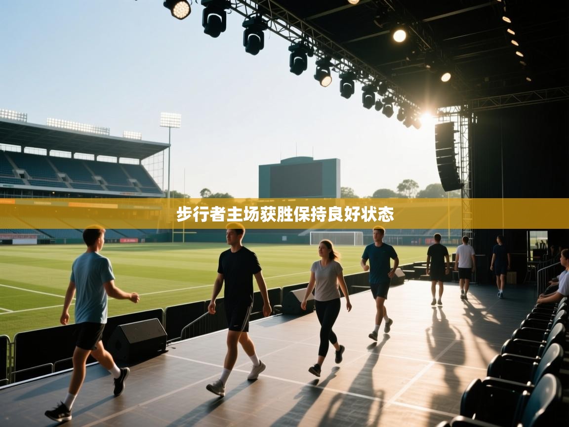 云开体育app官网入口-步行者主场获胜保持良好状态  第3张