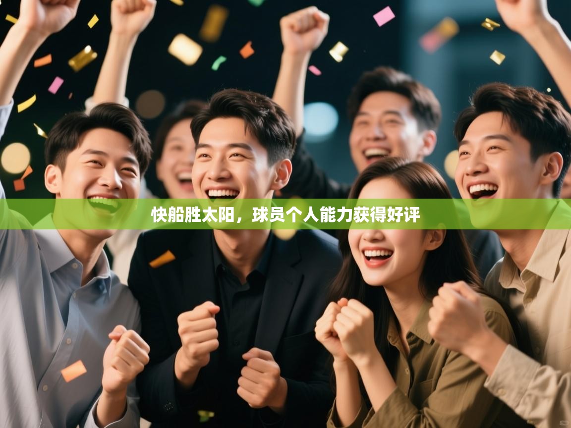 开云体育app下载-快船胜太阳，球员个人能力获得好评  第2张