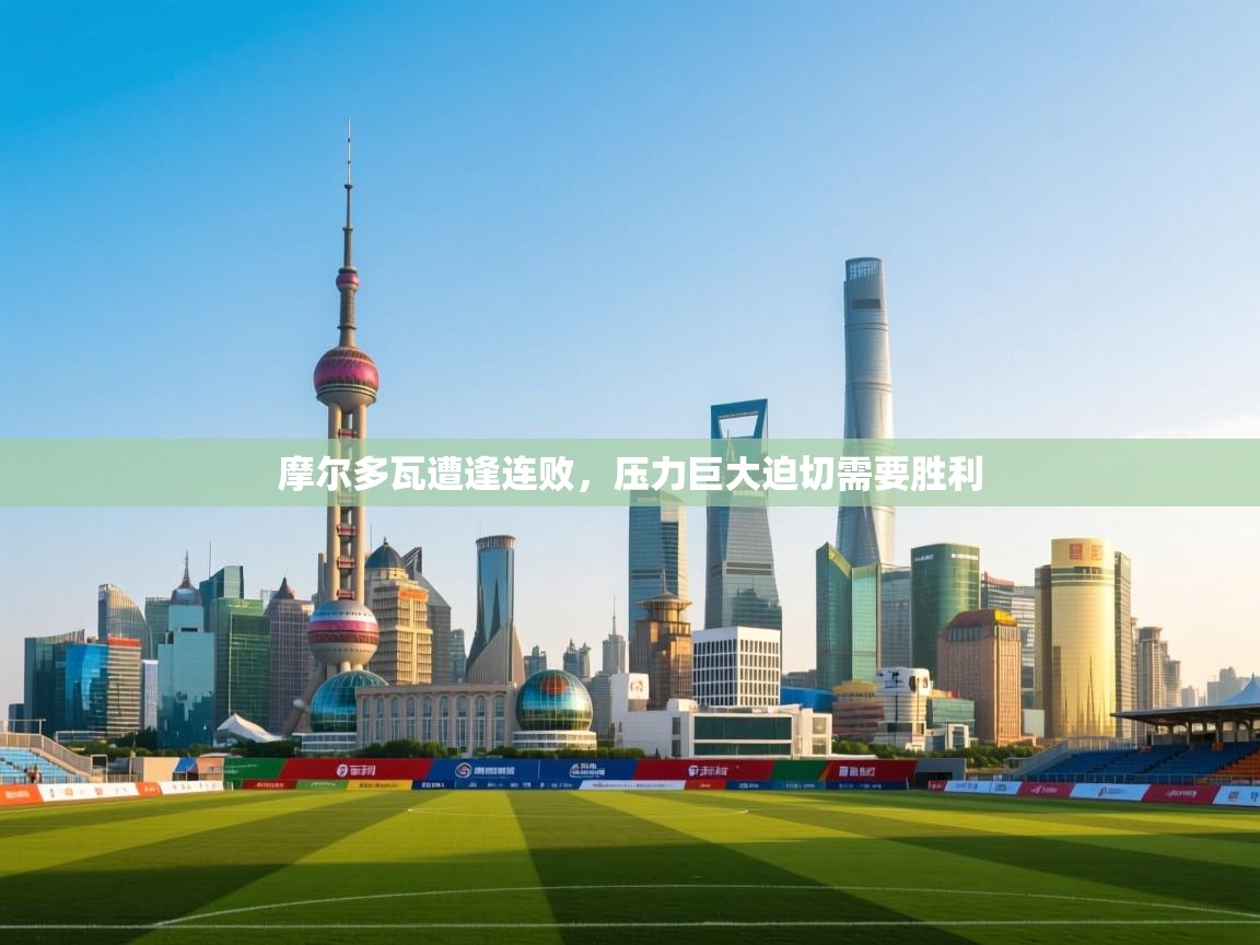 开运体育入口-摩尔多瓦遭逢连败，压力巨大迫切需要胜利  第2张