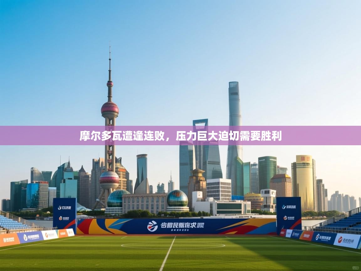 开运体育入口-摩尔多瓦遭逢连败，压力巨大迫切需要胜利  第4张