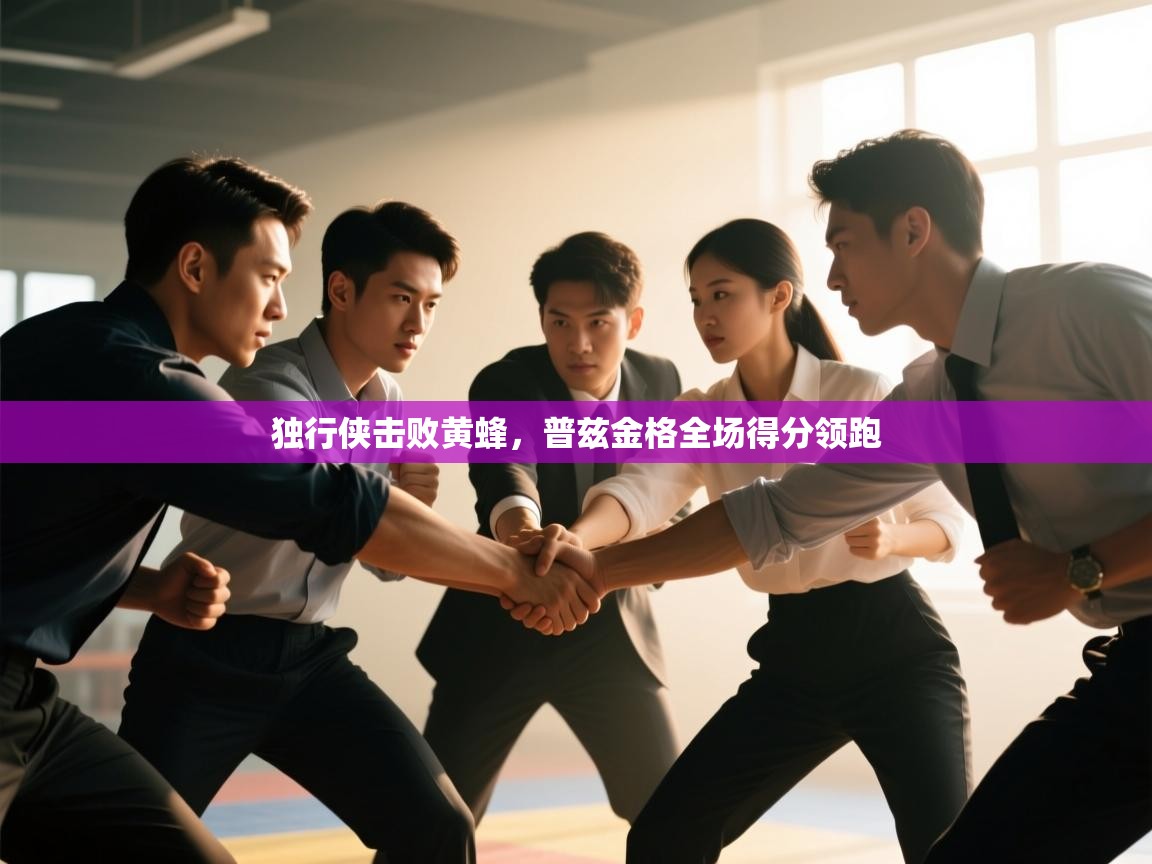 云开官网-独行侠击败黄蜂，普兹金格全场得分领跑