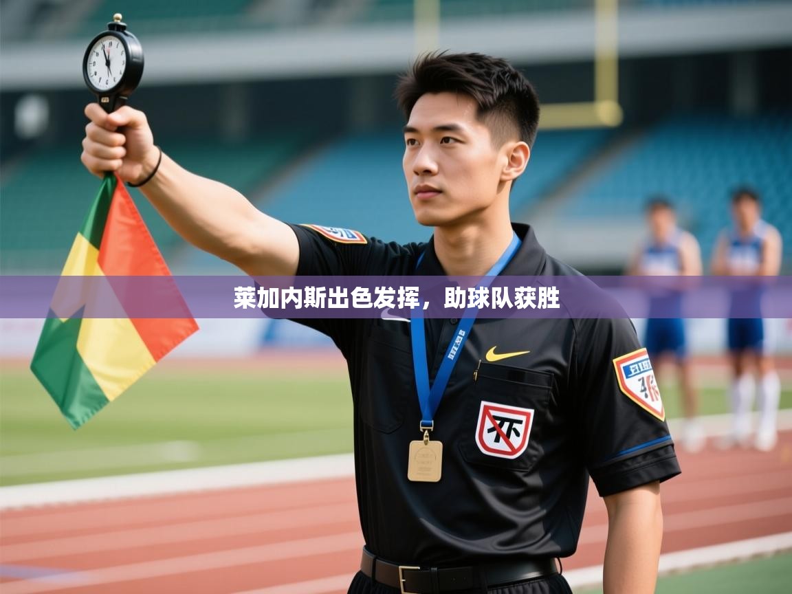 开运体育入口-莱加内斯出色发挥，助球队获胜  第2张