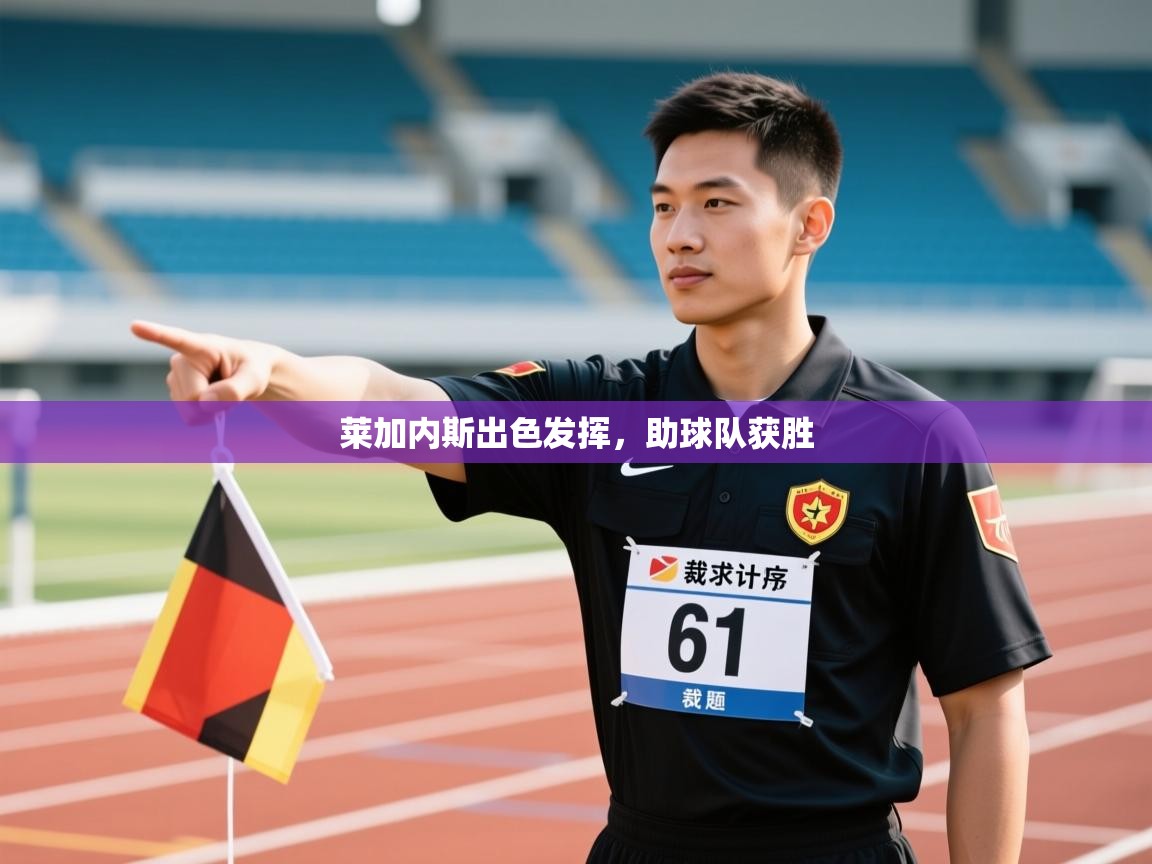 开运体育入口-莱加内斯出色发挥，助球队获胜  第3张