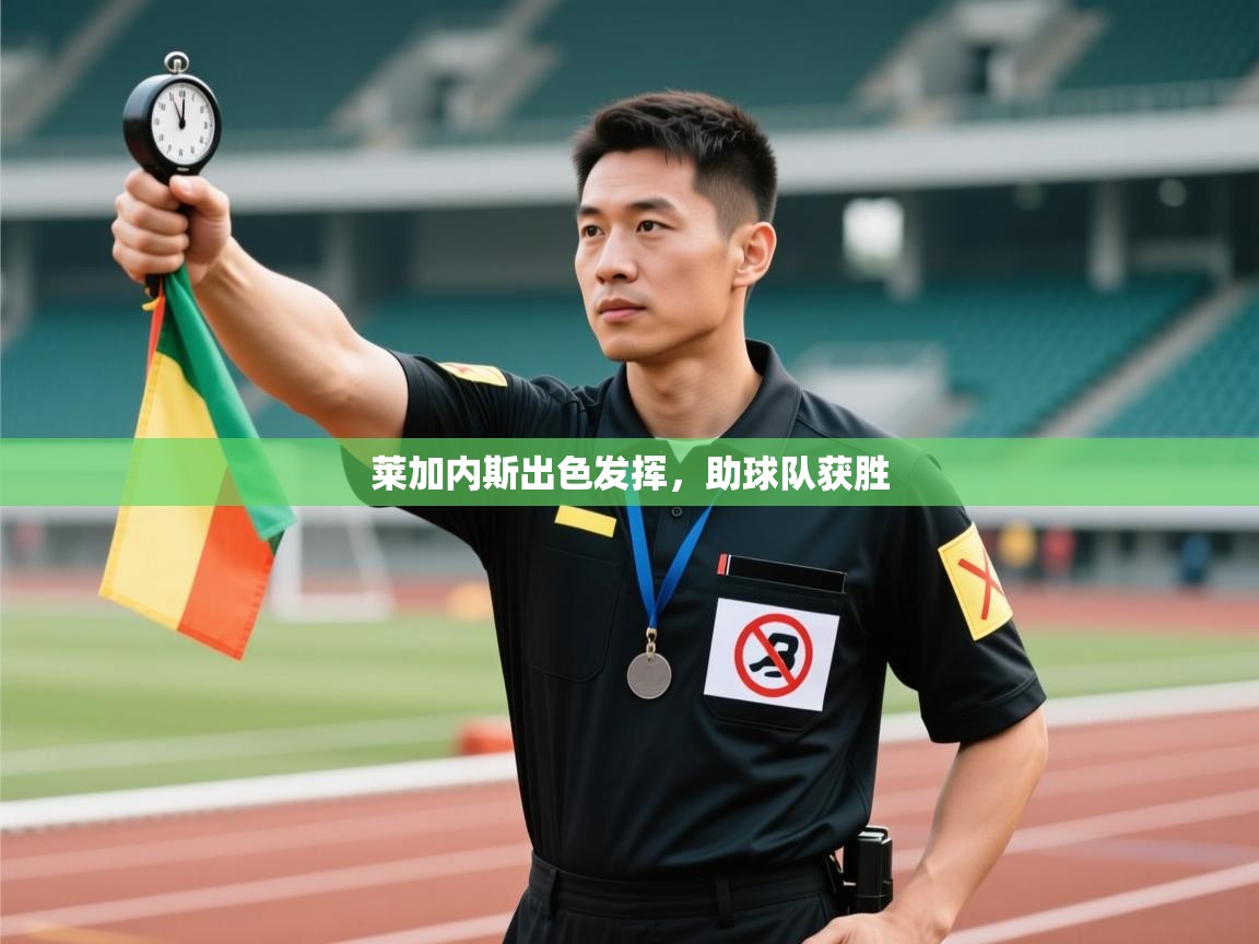 开运体育入口-莱加内斯出色发挥，助球队获胜  第4张