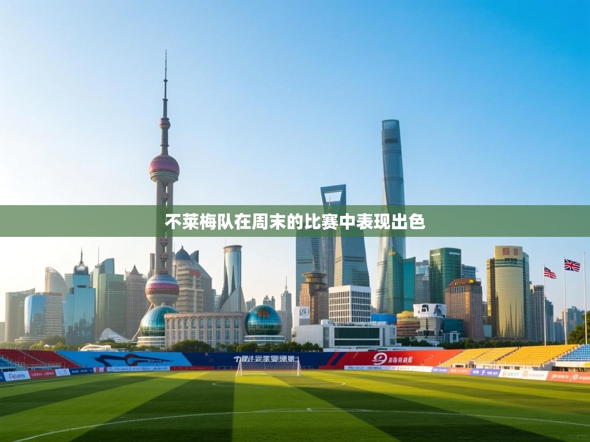 开云体育在线登入-不莱梅队在周末的比赛中表现出色  第2张