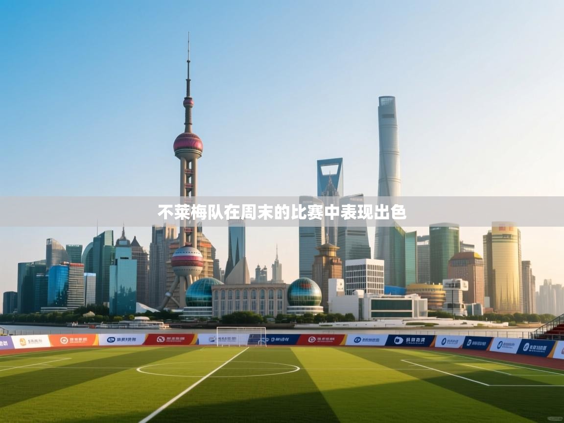 开云体育在线登入-不莱梅队在周末的比赛中表现出色  第3张