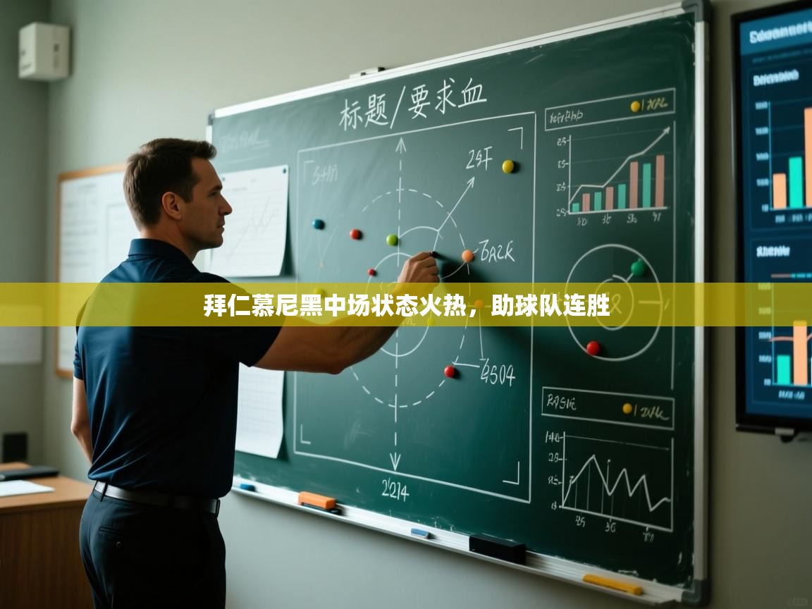 云开体育app网页版入口-拜仁慕尼黑中场状态火热，助球队连胜