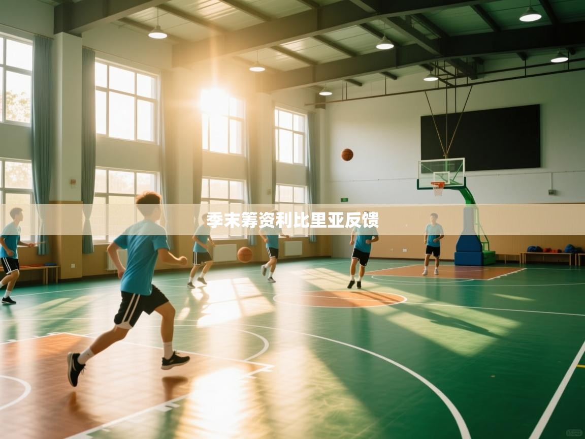 开云kaiyun体育app入口登录官网-季末筹资利比里亚反馈