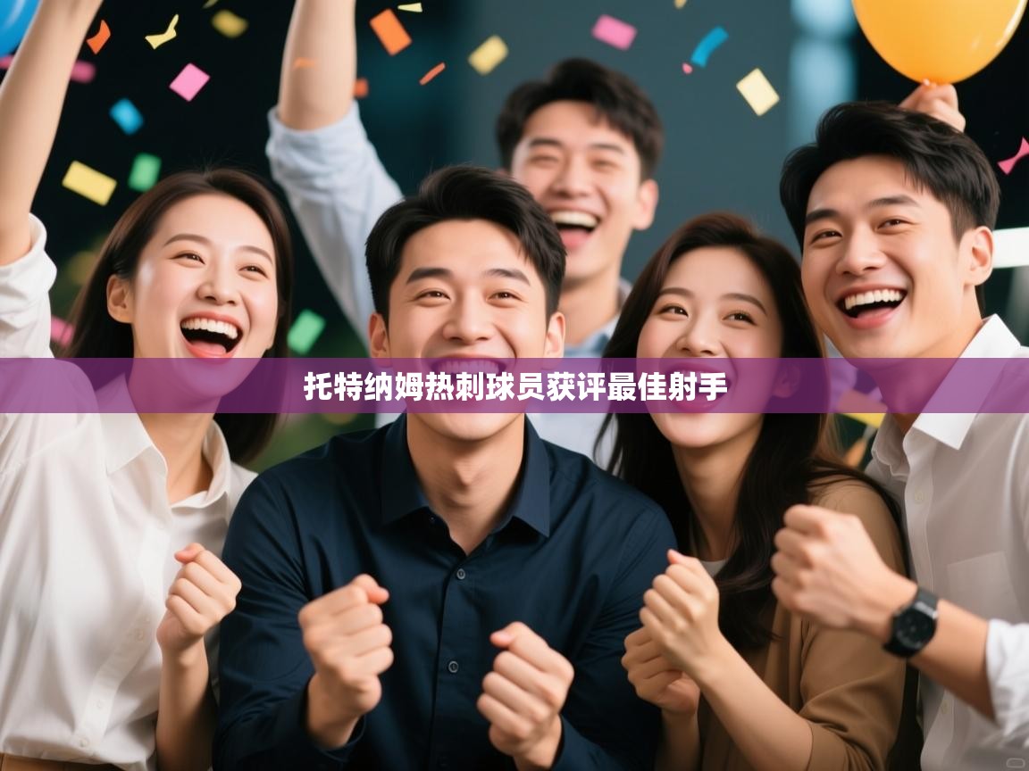 云开体育app网页版登录入口-托特纳姆热刺球员获评最佳射手