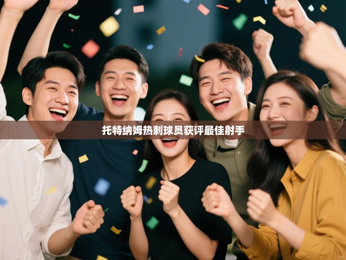 云开体育app网页版登录入口-托特纳姆热刺球员获评最佳射手  第2张