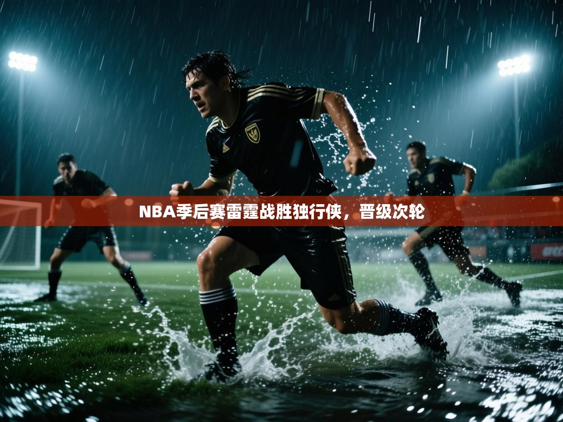 开云体育热门赛事直达-NBA季后赛雷霆战胜独行侠，晋级次轮  第2张