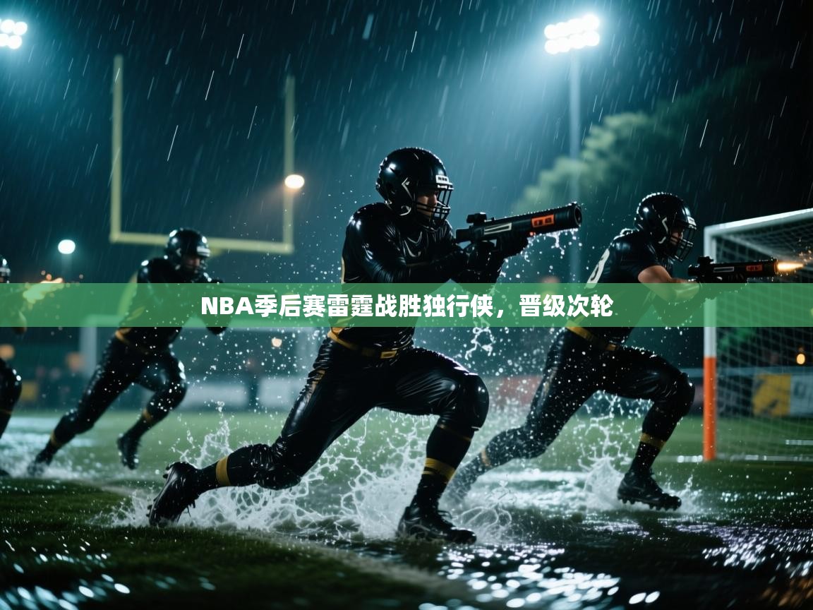 开云体育热门赛事直达-NBA季后赛雷霆战胜独行侠，晋级次轮  第3张