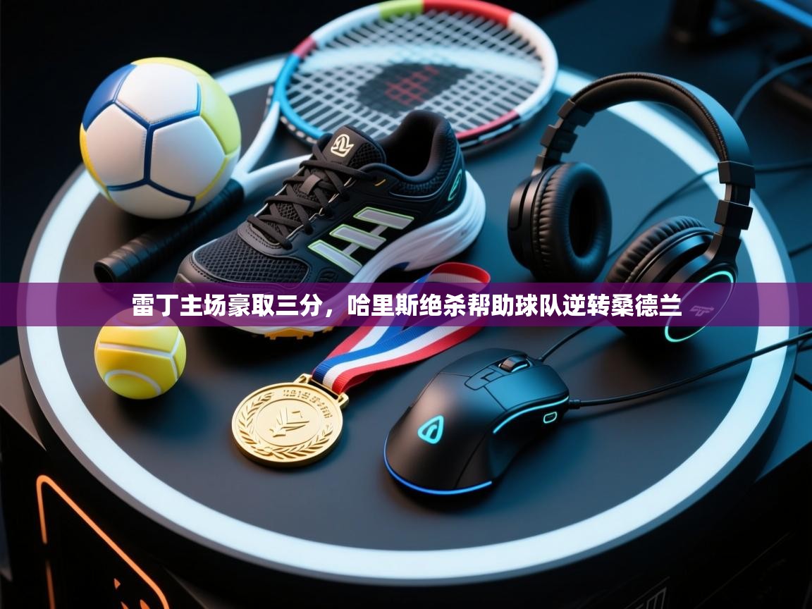 开云体育绑定手机指南-雷丁主场豪取三分,哈里斯绝杀帮助球队逆转桑德兰 第4张