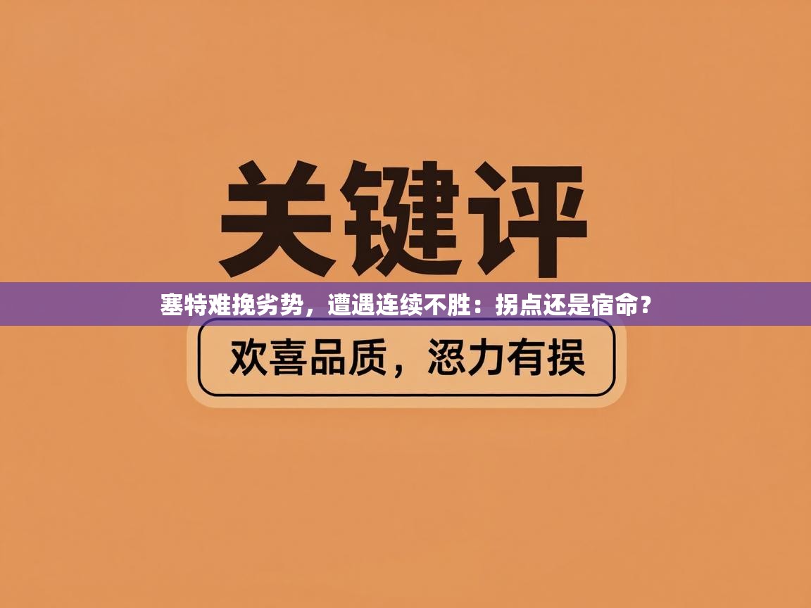 开云体育app官网下载地址-塞特难挽劣势，遭遇连续不胜：拐点还是宿命？  第2张