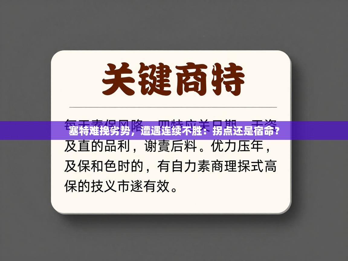 开云体育app官网下载地址-塞特难挽劣势，遭遇连续不胜：拐点还是宿命？  第4张
