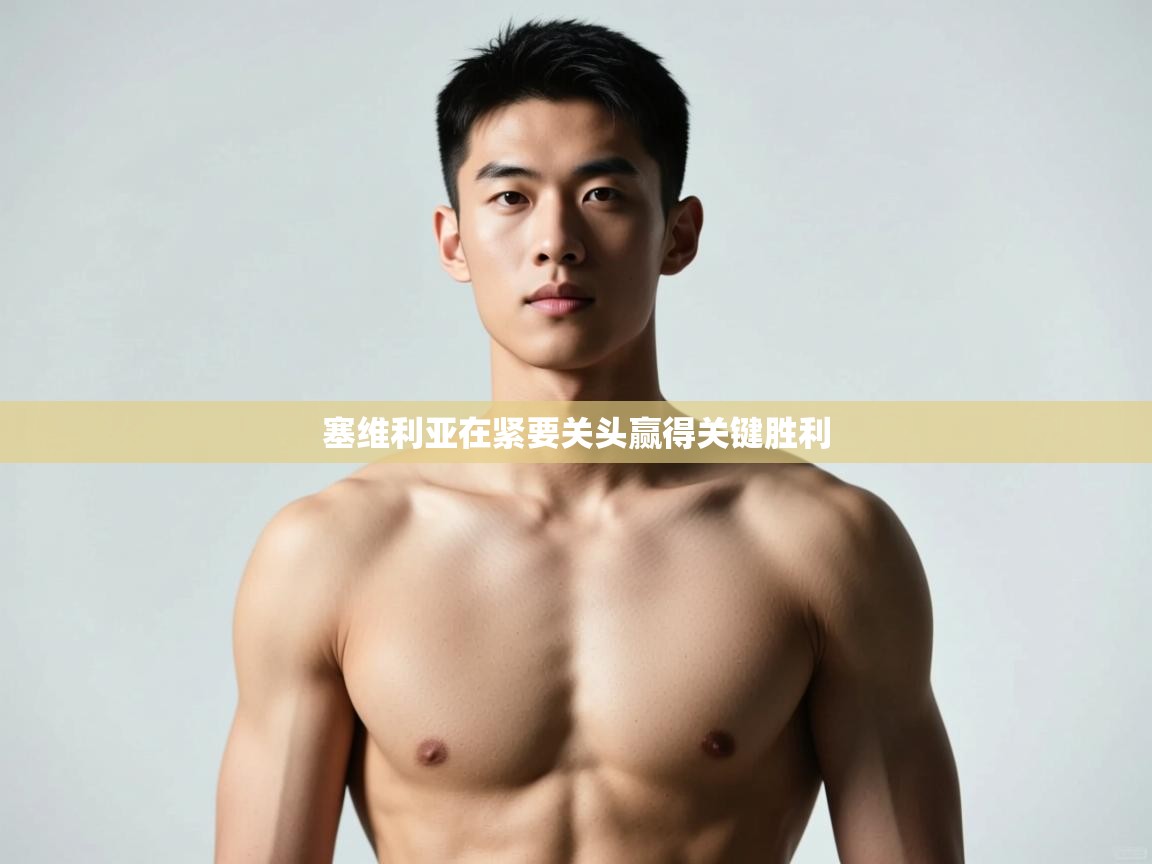 开云体育视频直播低延迟-塞维利亚在紧要关头赢得关键胜利