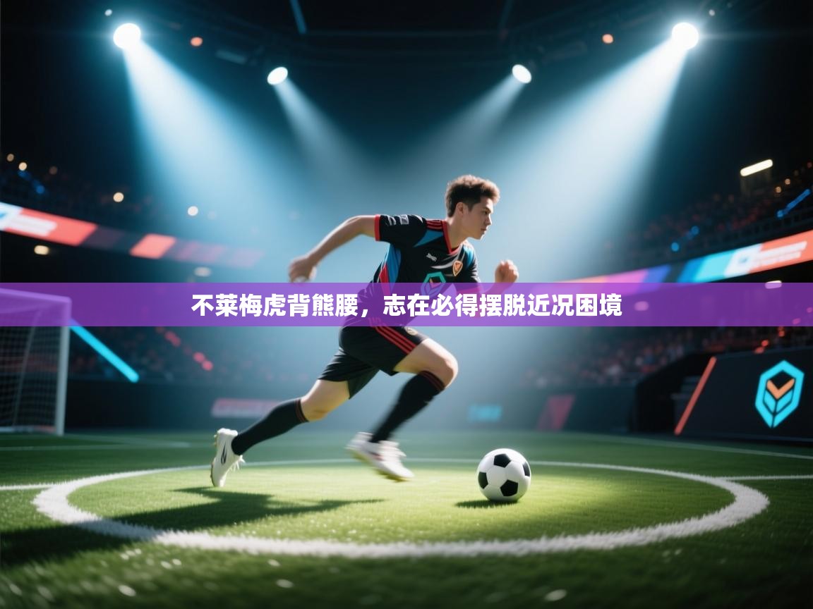 开云邀请码-不莱梅虎背熊腰，志在必得摆脱近况困境