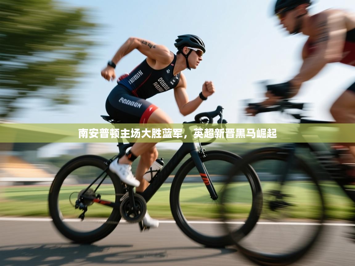 -南安普顿主场大胜蓝军，英超新晋黑马崛起