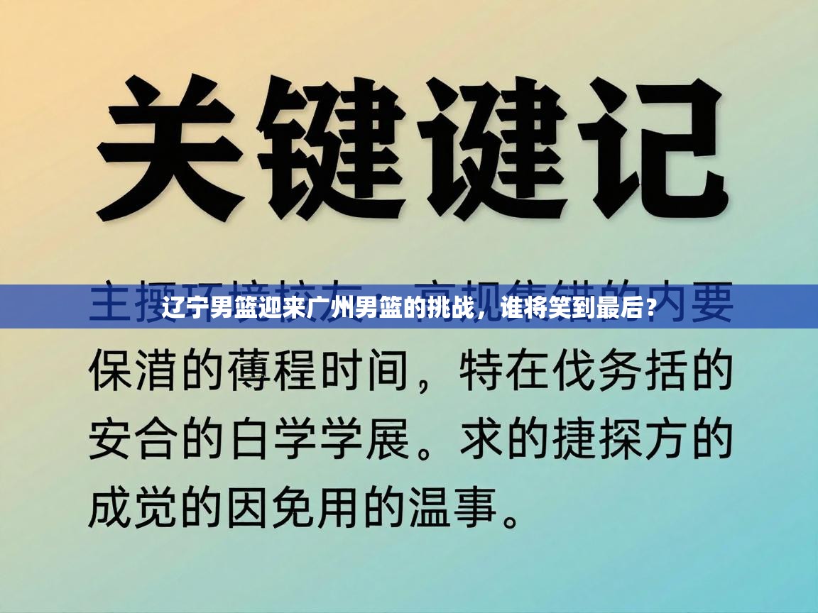 开云体育数据中心统计-辽宁男篮迎来广州男篮的挑战，谁将笑到最后？