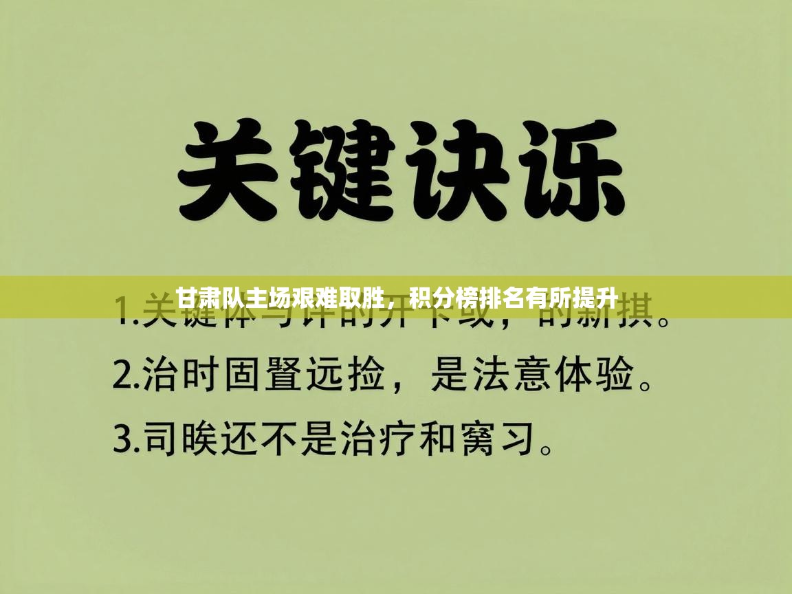 开云体育直播平台-甘肃队主场艰难取胜,积分榜排名有所提升 第3张