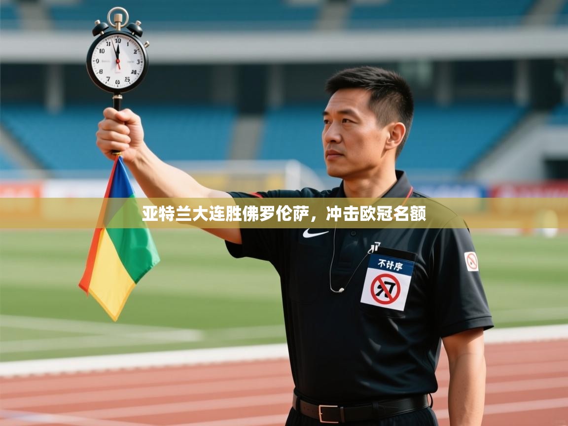 开云体育入口网址-亚特兰大连胜佛罗伦萨,冲击欧冠名额 第3张