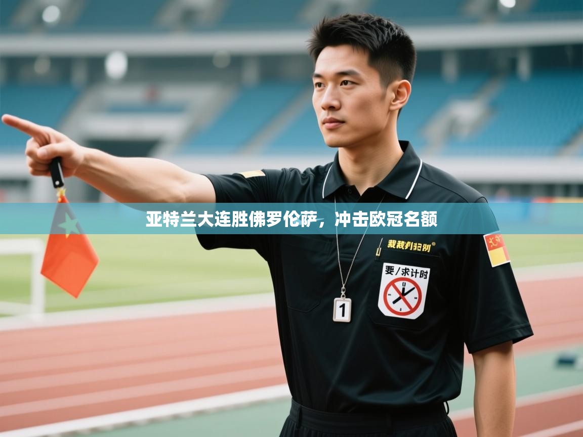 开云体育入口网址-亚特兰大连胜佛罗伦萨,冲击欧冠名额 第4张