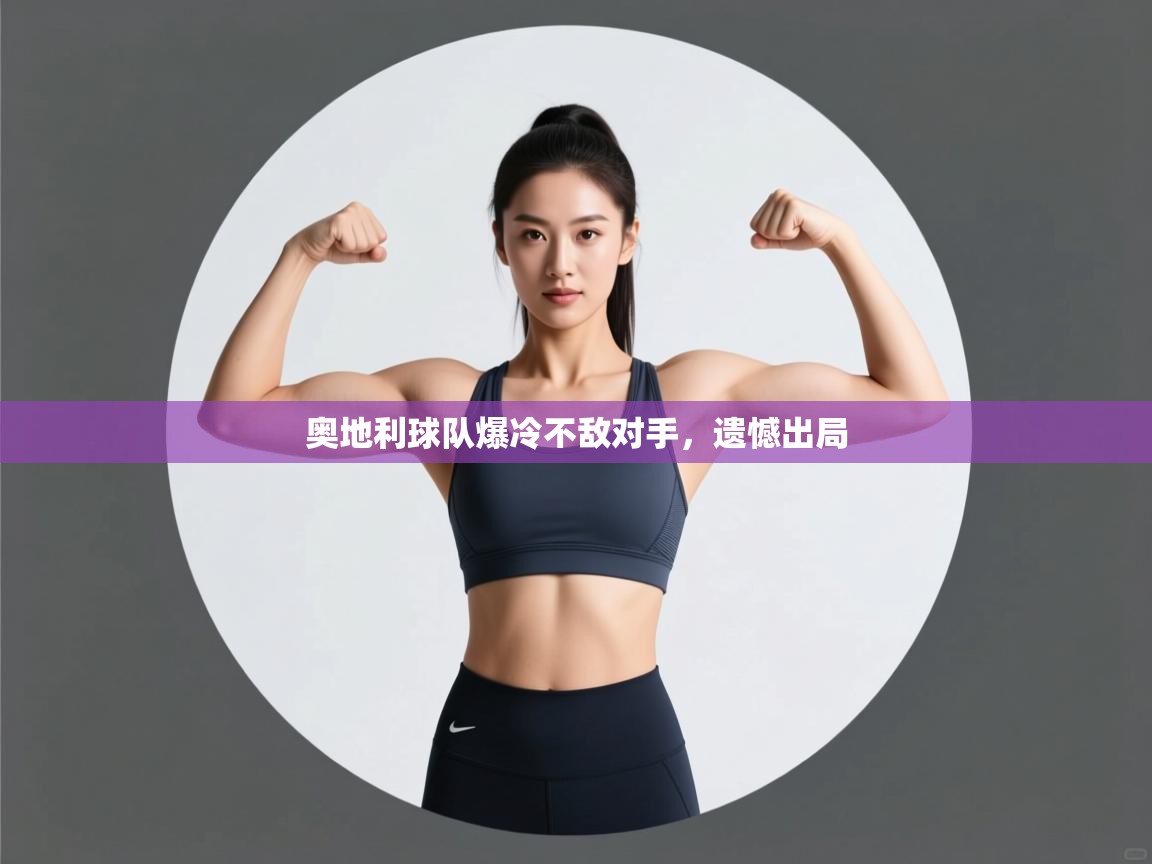 开云体育直播-奥地利球队爆冷不敌对手，遗憾出局